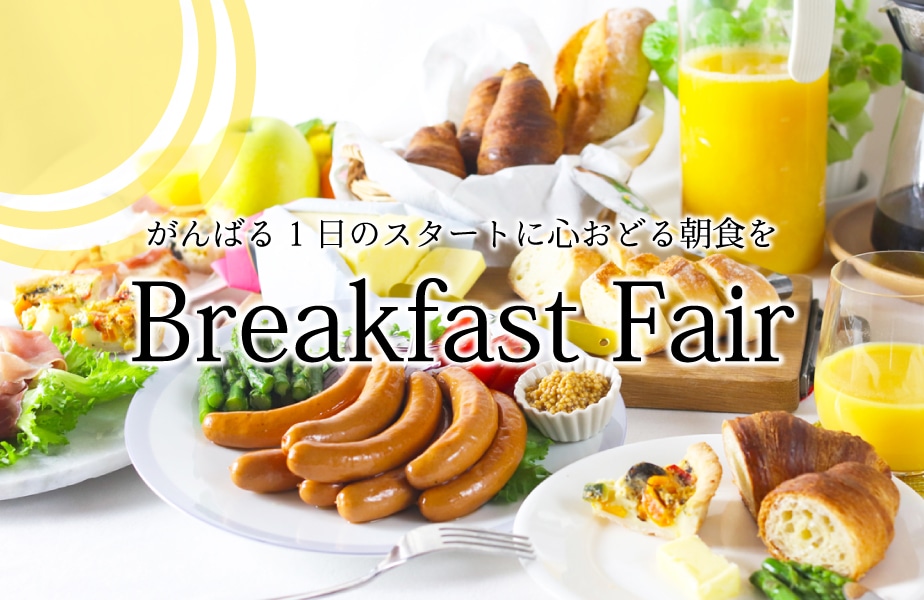朝食フェア