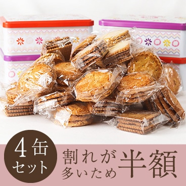 【訳あり４缶セット】ブルターニュ産 クッキー（ガレット）3種アソート缶