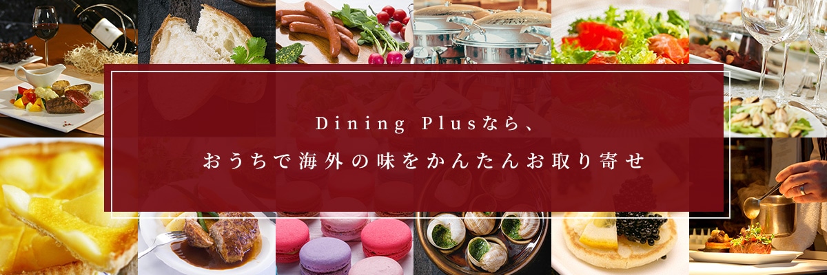 Dining Plusなら、おうちで海外の味をかんたんお取り寄せ