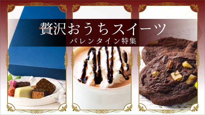 バレンタイン特集