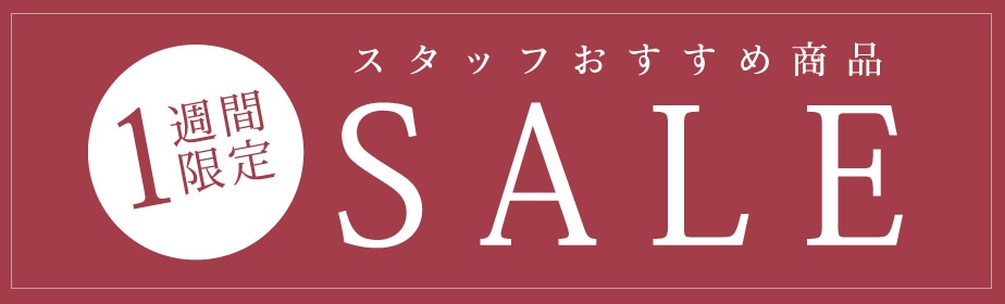 【1週間限定SALE】スタッフおすすめ品