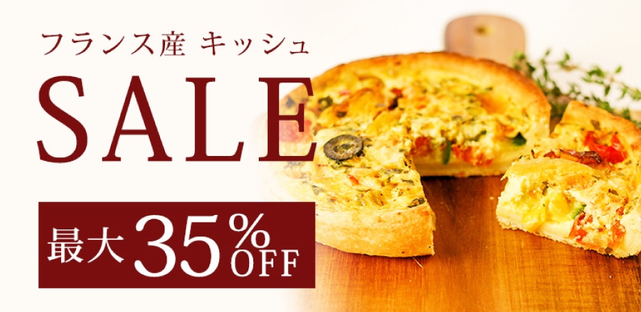 特別セール商品一覧（キッシュお試しSALE）