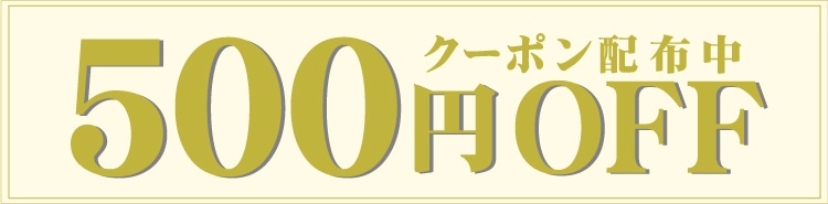 500円OFF