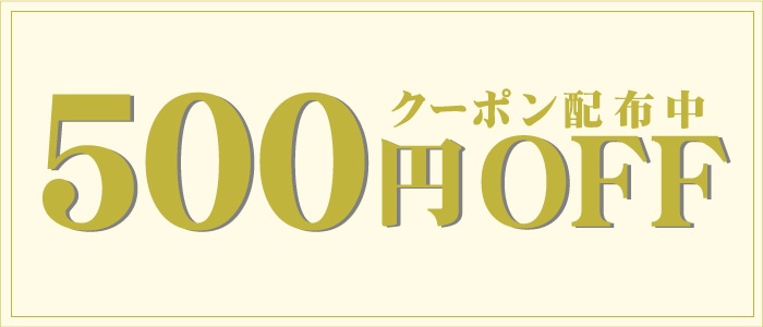 500円OFF