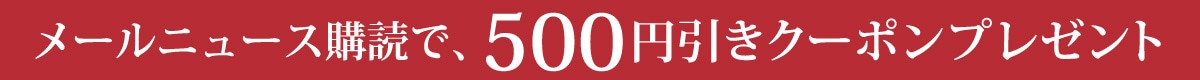 ニュース購読500円引きクーポン