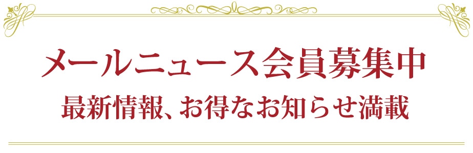 メールニュース会員募集