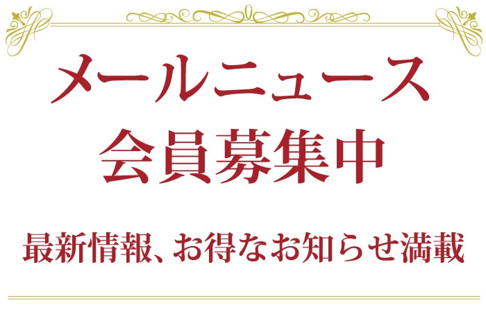 メールニュース会員募集