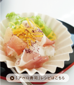 生ハム アペロ寿司