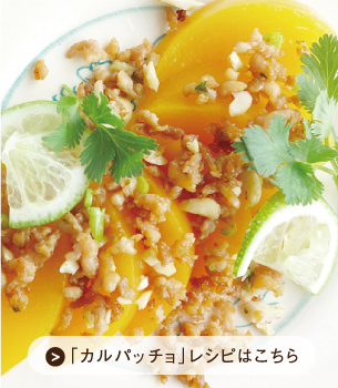 黄桃 アペロカルパッチョ