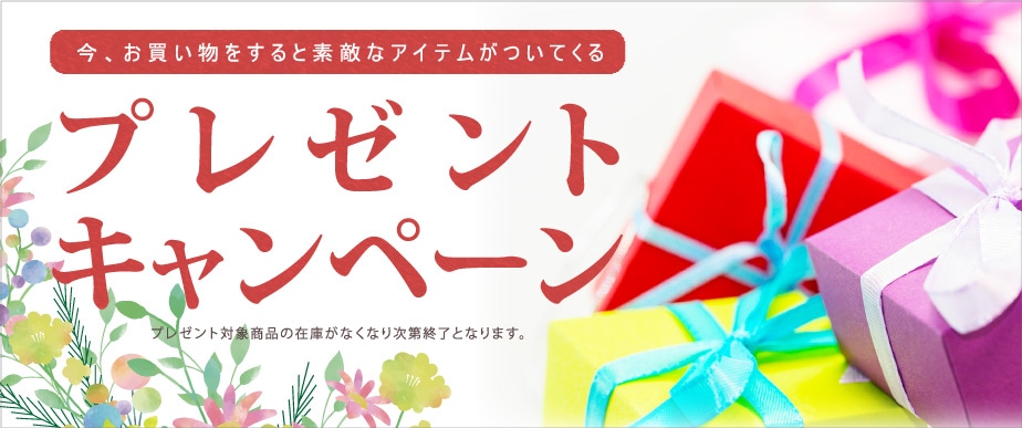 プレゼントキャンペーン