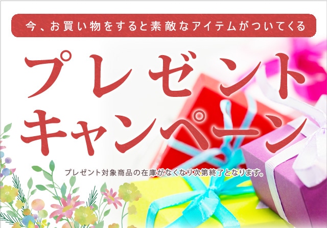 プレゼントキャンペーン