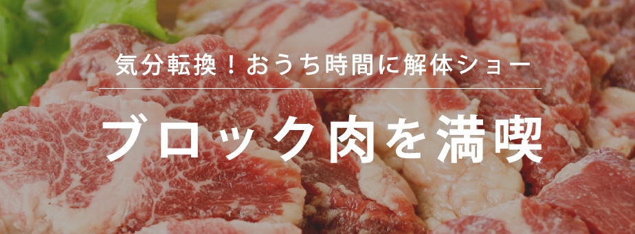 2020ブロック肉の魅力