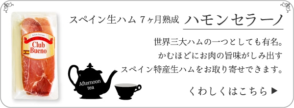 ハモンセラーノ　商品ページ