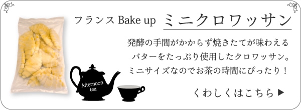 ミニクロワッサン　商品ページ