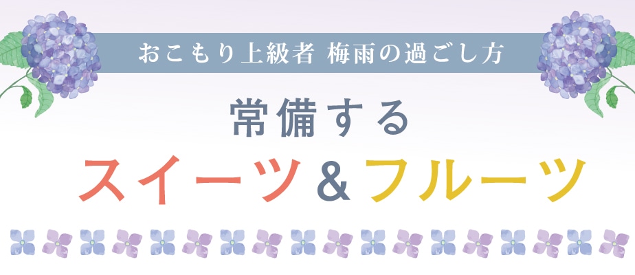 2020梅雨のスイーツ&フルーツ