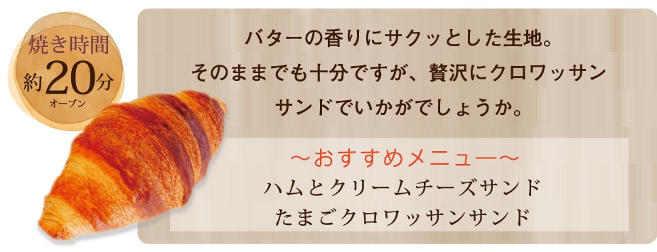 クロワッサン60g