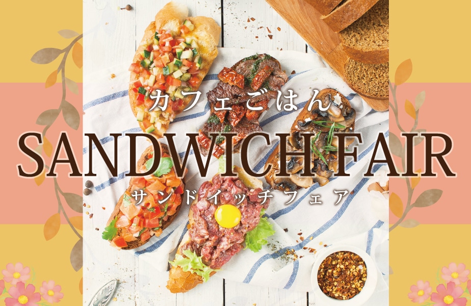 カフェごはんサンドイッチフェア