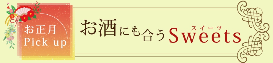 2020お酒に合うスイーツ