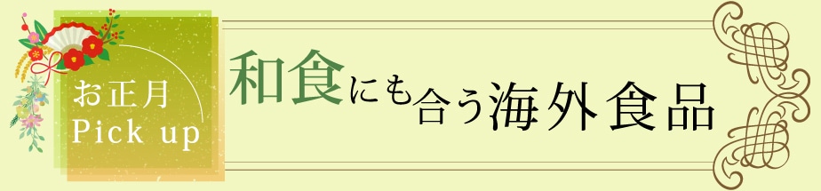 2020和食に合う食品