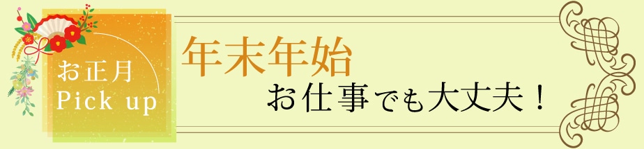 2020年末年始お仕事でも大丈夫