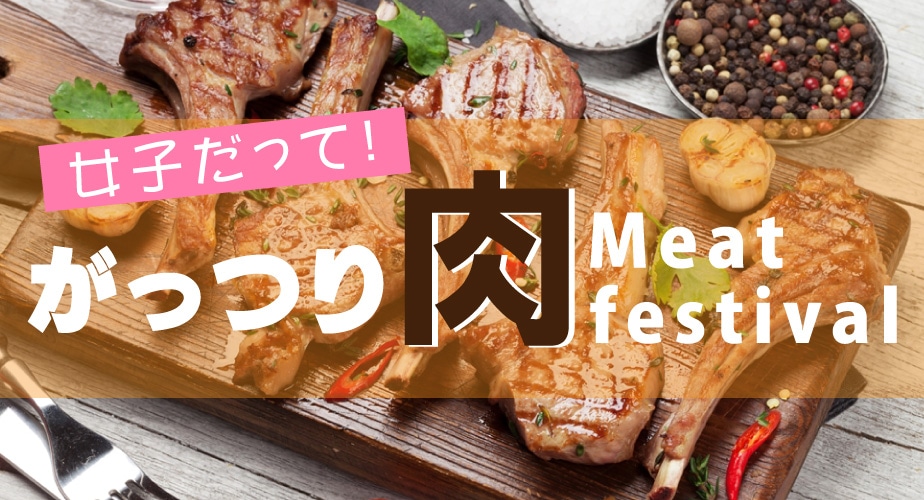 2021肉フェス
