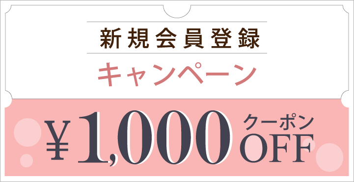 新規会員登録で1000円OFFクーポン