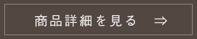 商品詳細を見る