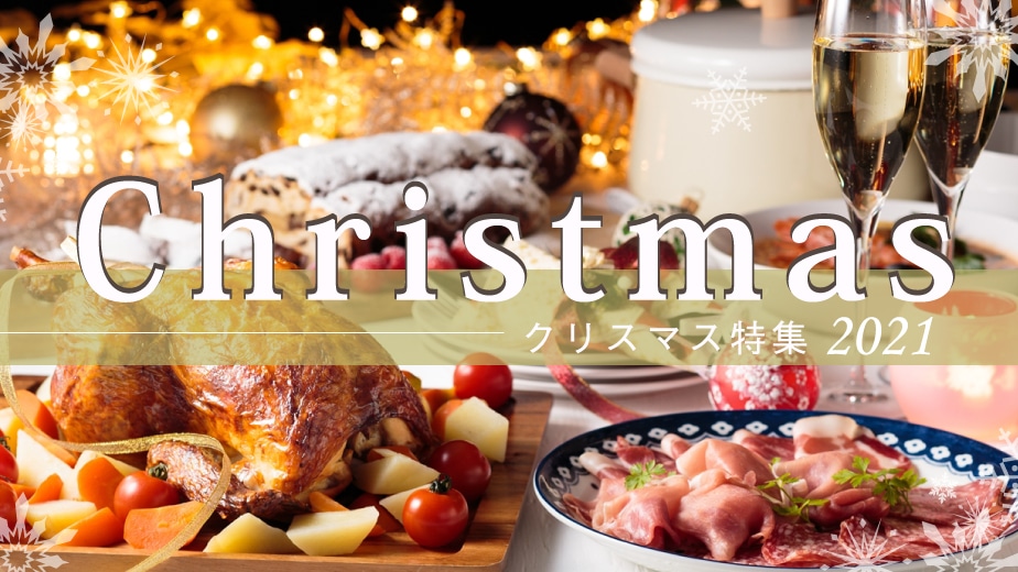 2021クリスマス