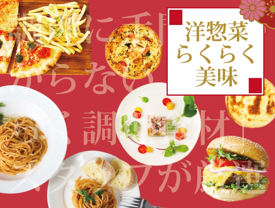 福袋 洋惣菜らくらく美味