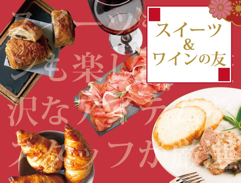 福袋 スイーツ&ワインの友