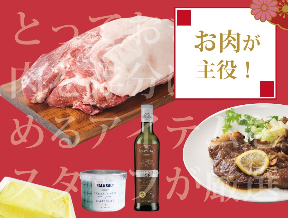 福袋 お肉が主役