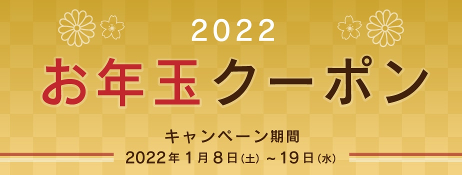 2022お年玉
