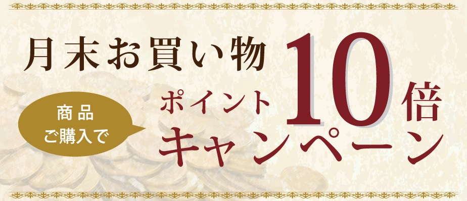ポイント10倍