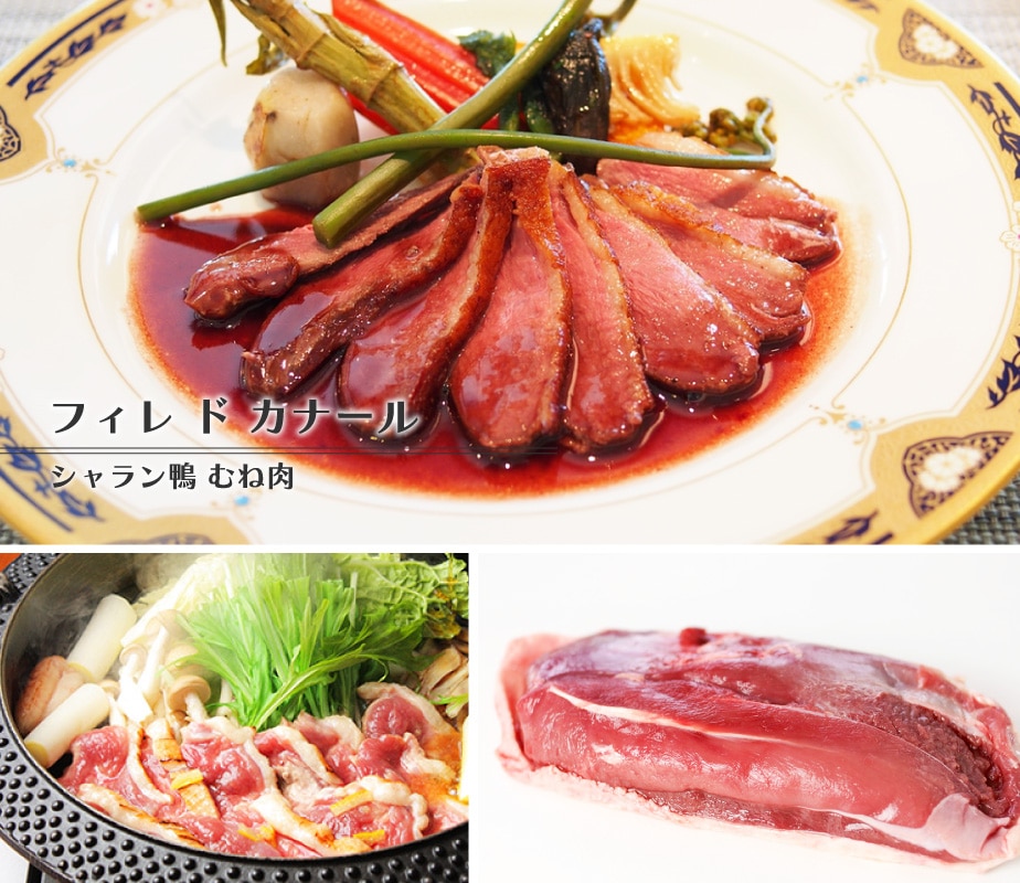 シャラン鴨肉
