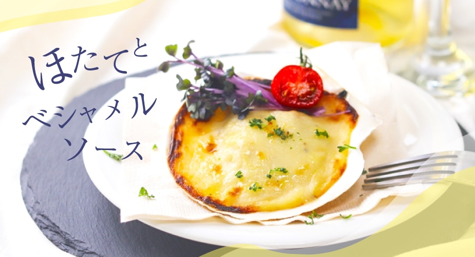 ほたてグラタン