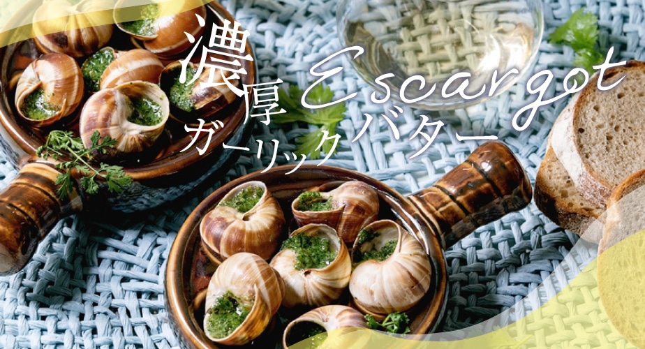 エスカルゴ