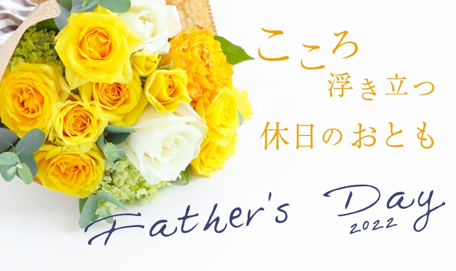 2022父の日