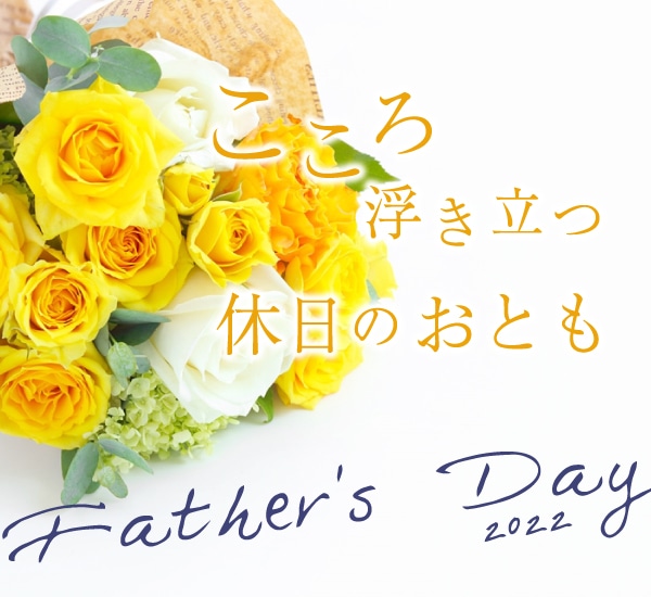 2022父の日