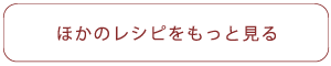 ほかのレシピを見る