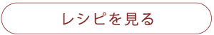 商品詳細を見る