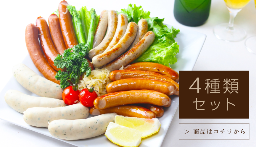 ソーセージ4種