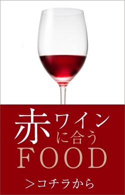 赤ワイン