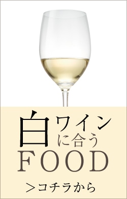 白赤ワイン