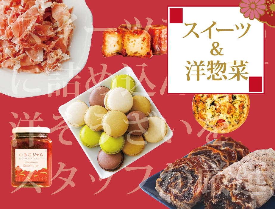 福袋 スイーツ&洋そうざい