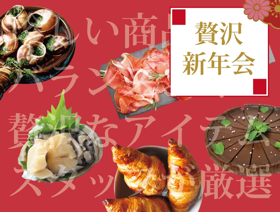 福袋 新年会