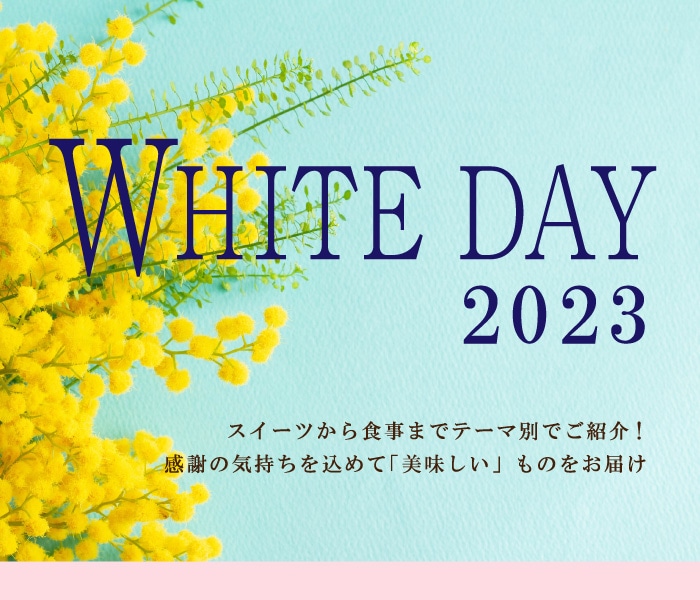 2023ホワイトデー