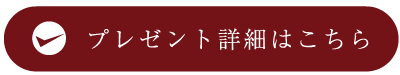 プレゼント詳細