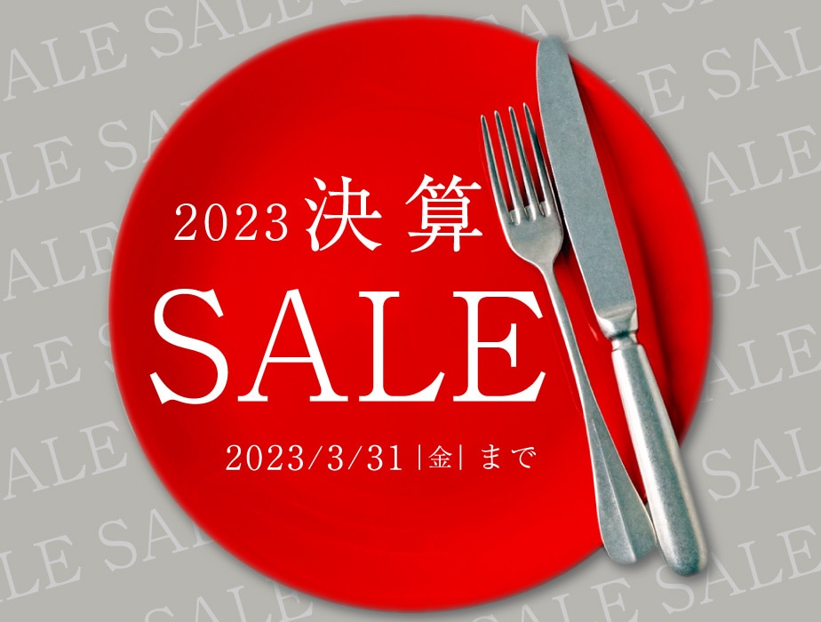 2023決算セール