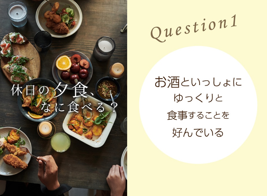 休日の夕食