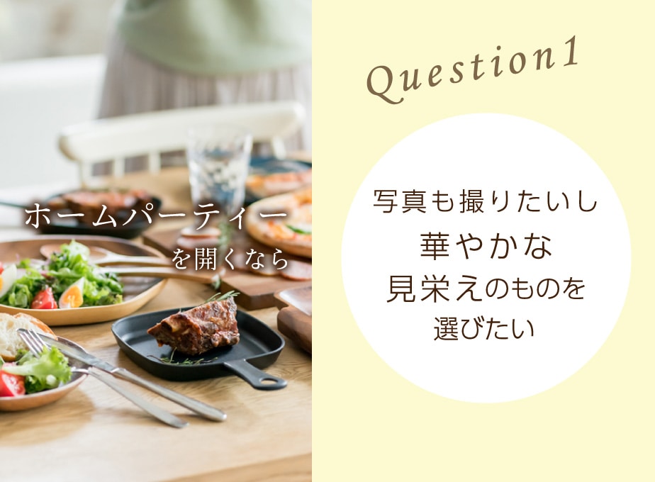 ホームパーティー